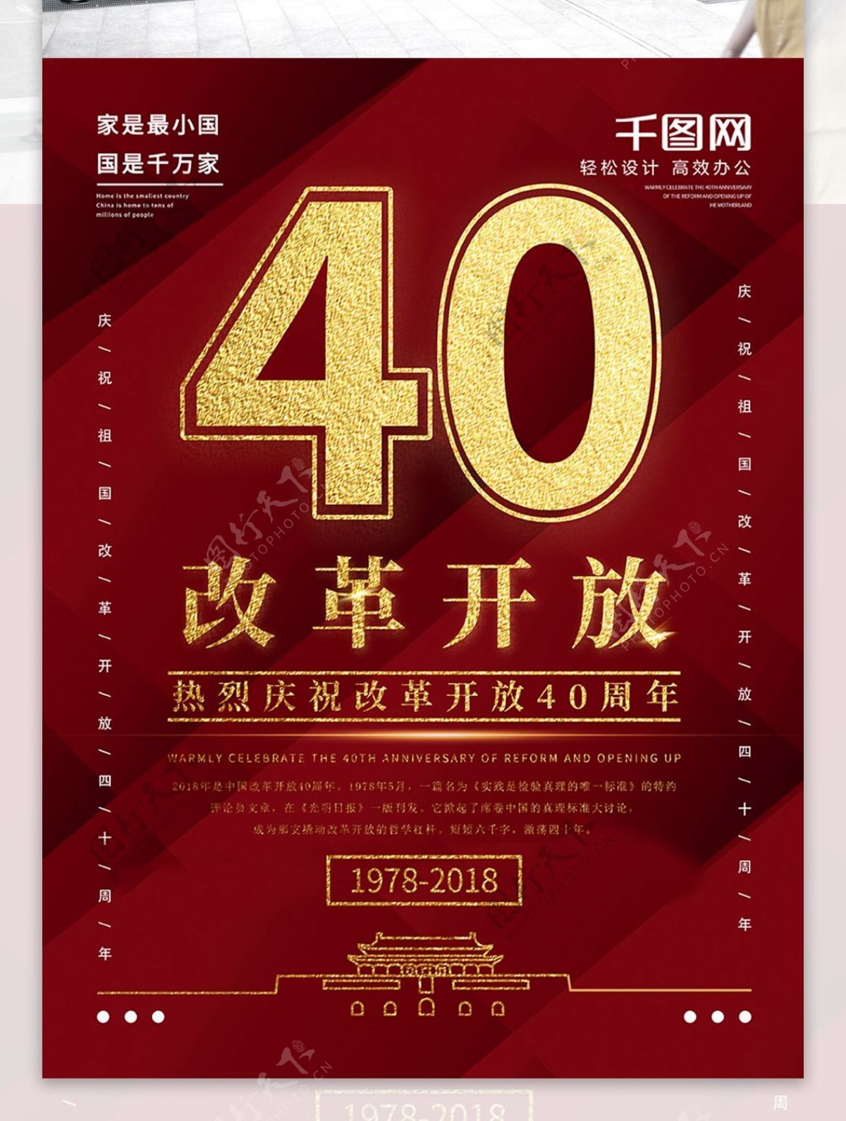 党建风改革开放四十周年海报