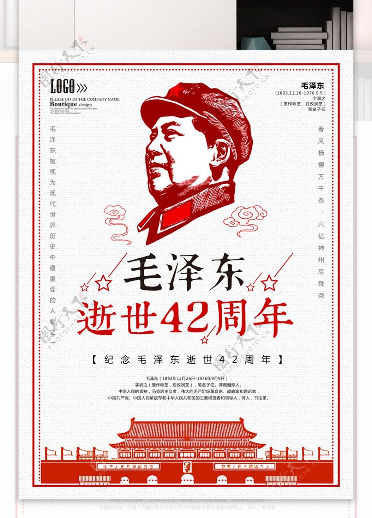 毛泽东逝世42周年纪念海报