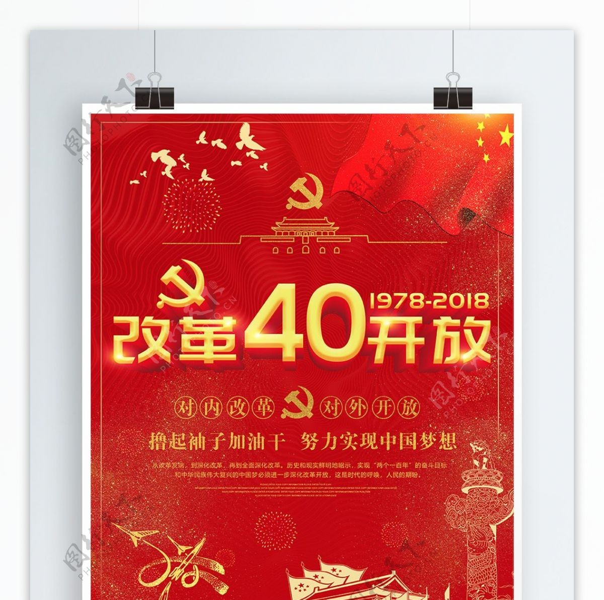 红色纪念改革开放四十周年海报模板设计