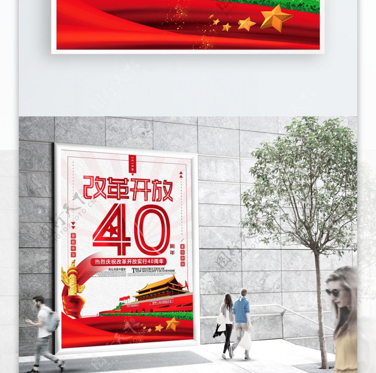 简约改革开放40周年海报设计