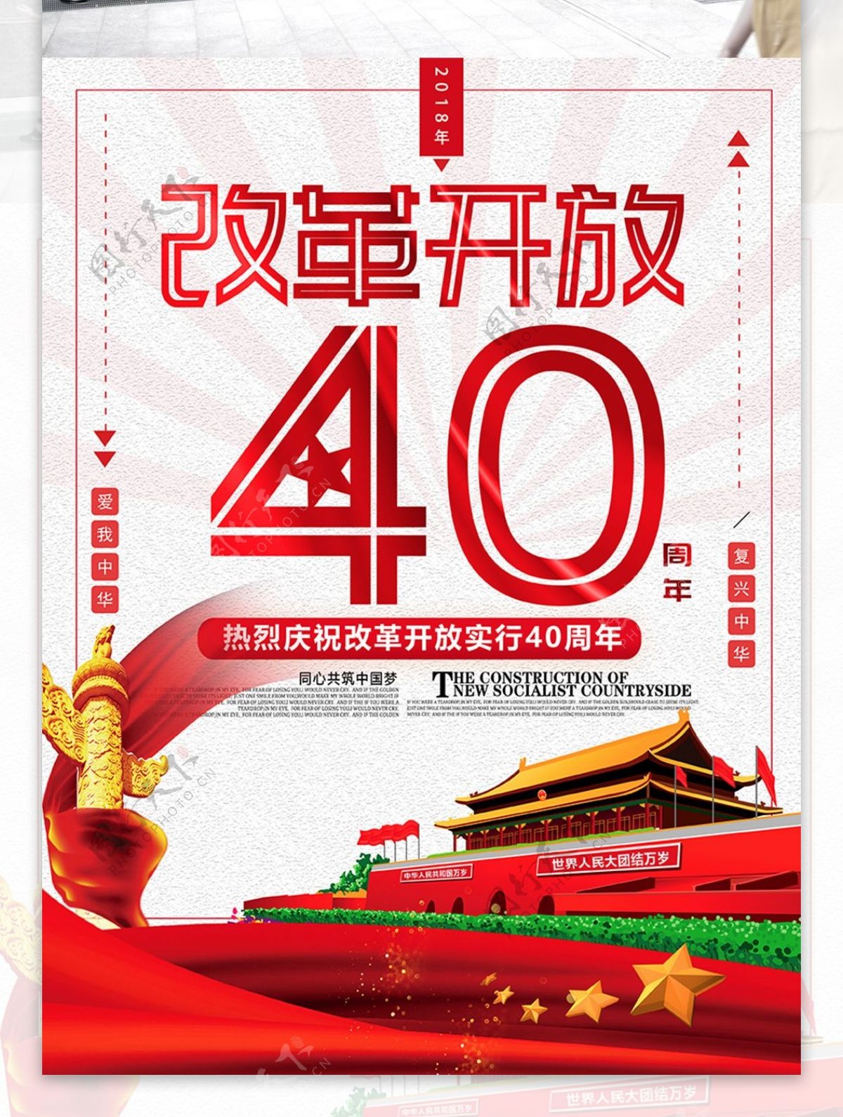 简约改革开放40周年海报设计