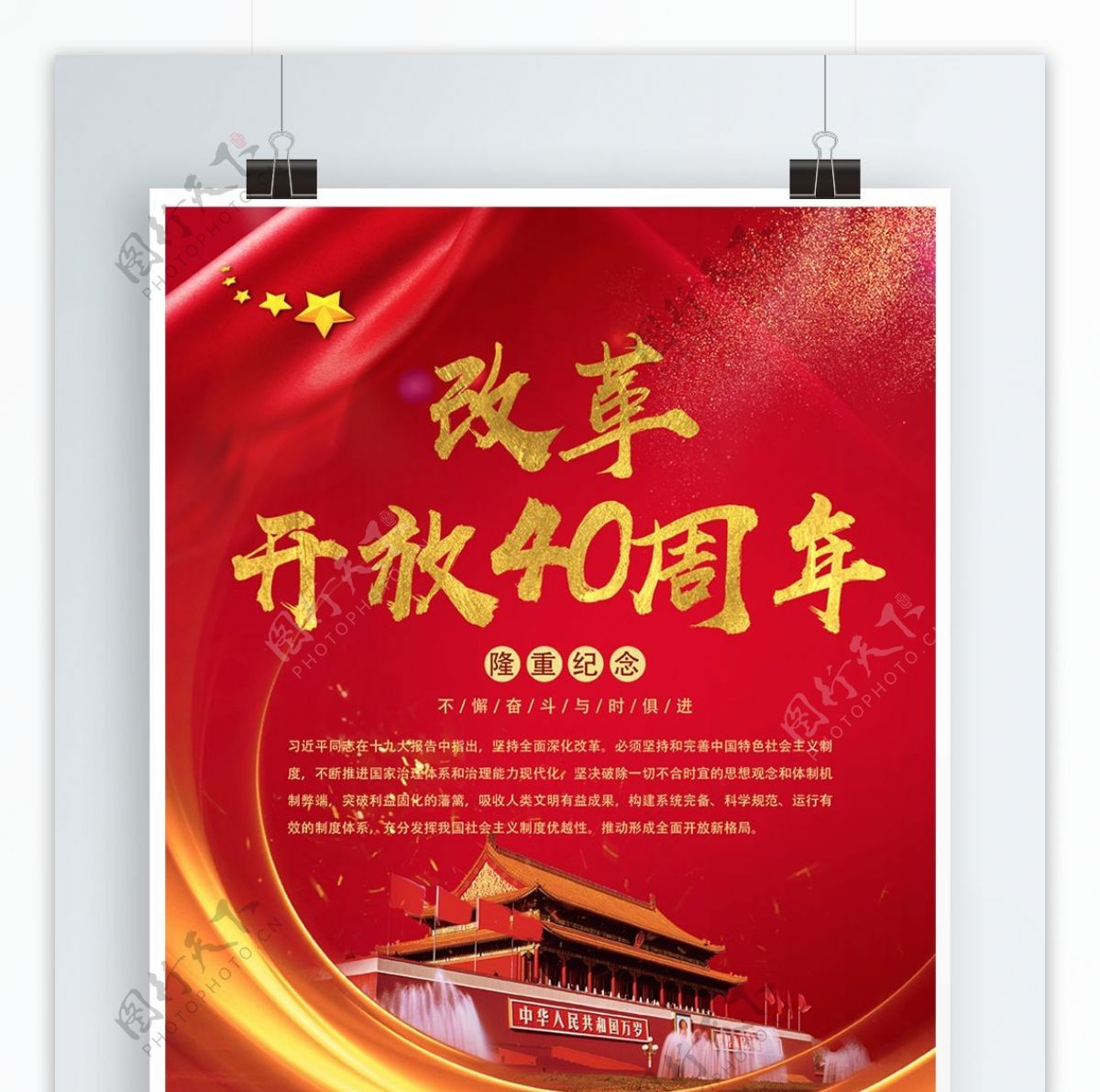 简约大气红色党建风改革开放40周年海报纪念海报