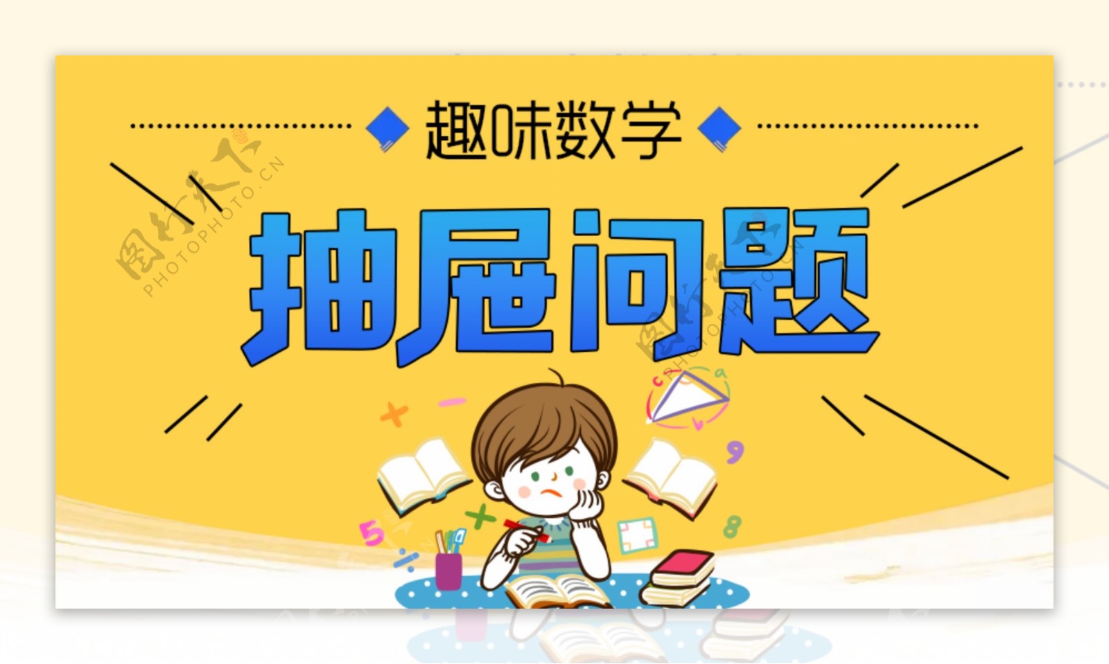 趣味数学抽屉问题微信头图banner