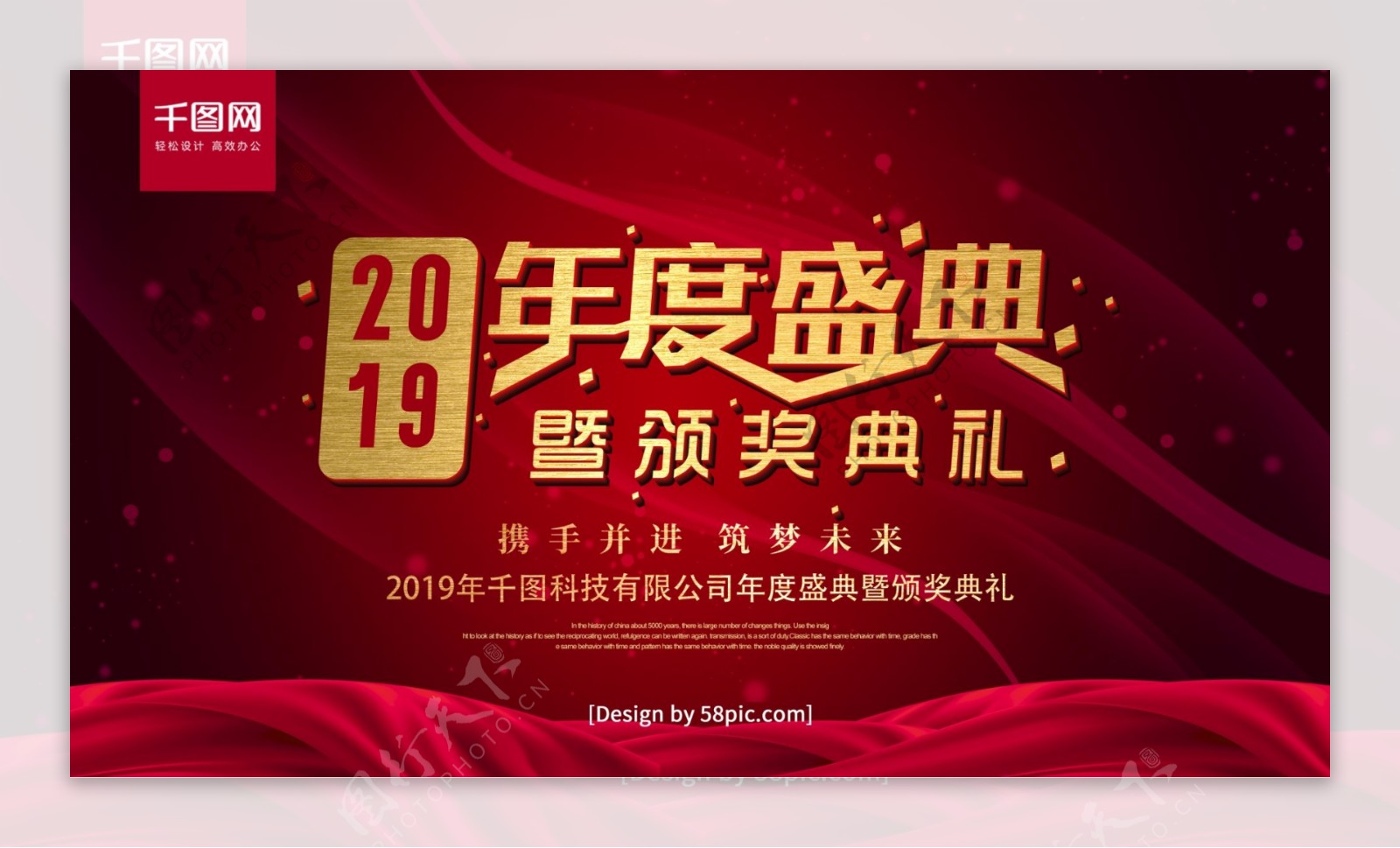 红色喜庆2019年度盛典暨颁奖典礼展板