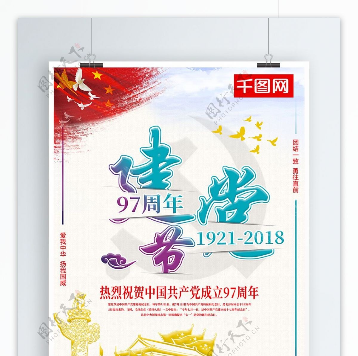 裁剪的印刷术建党节建党97周年海报