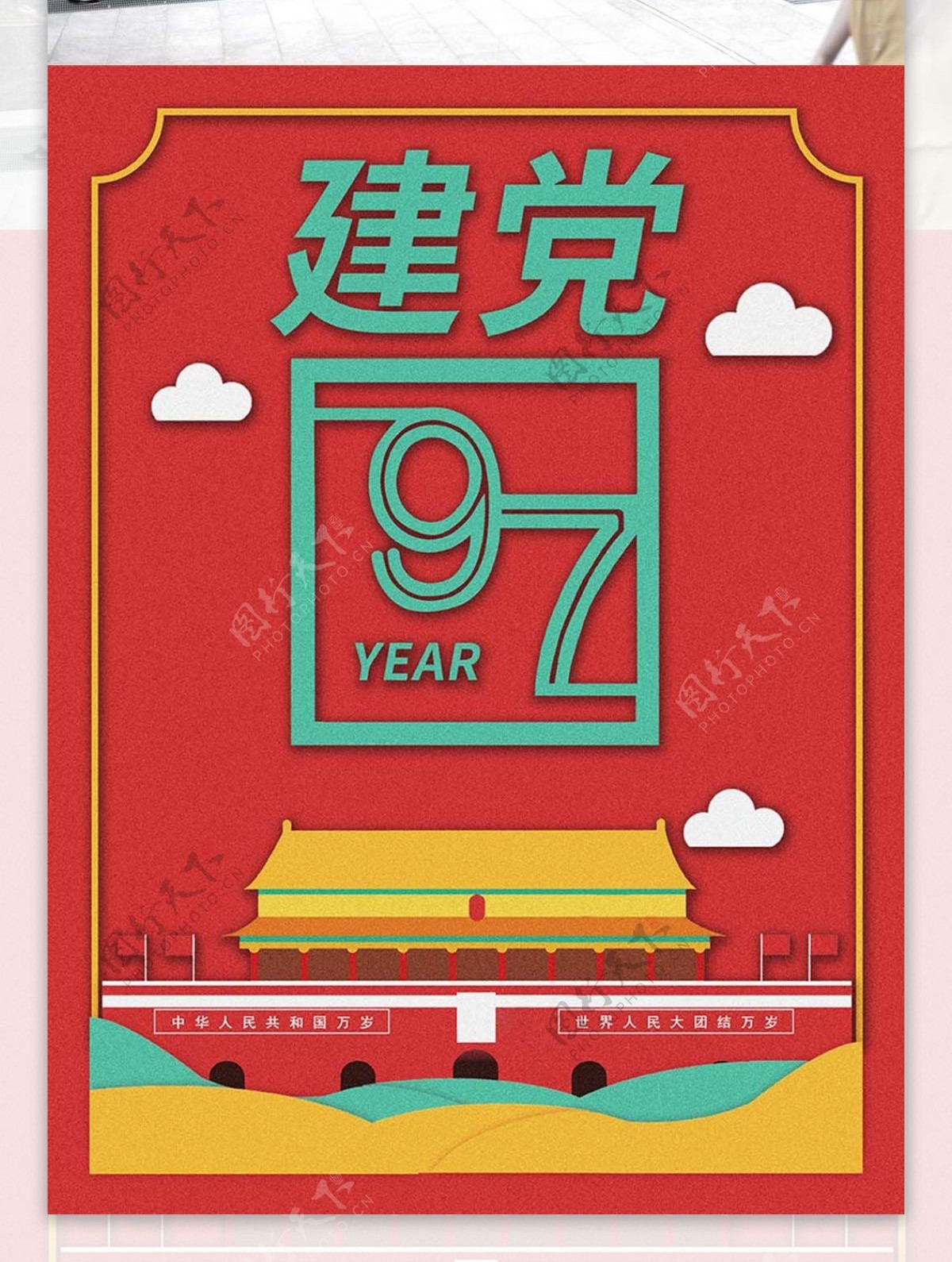 建党97周年海报