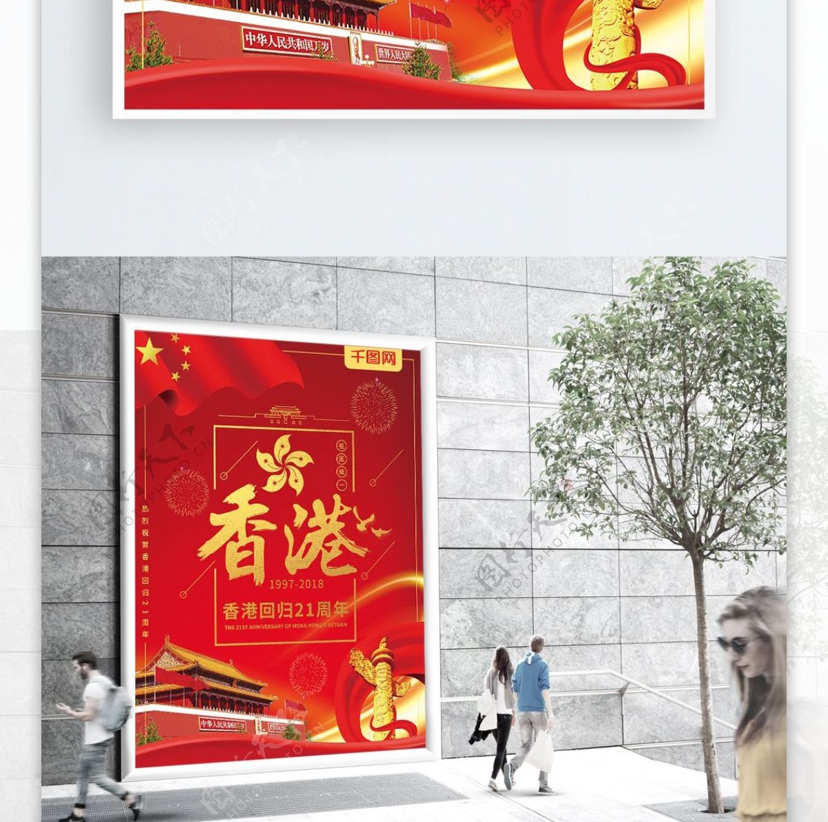 大气红金香港回归祖国21周年庆祝海报