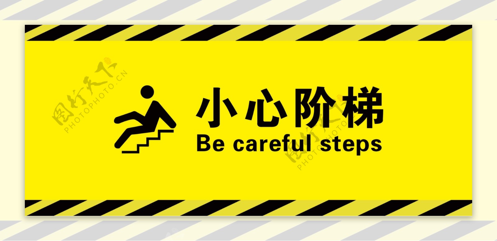 小心阶梯