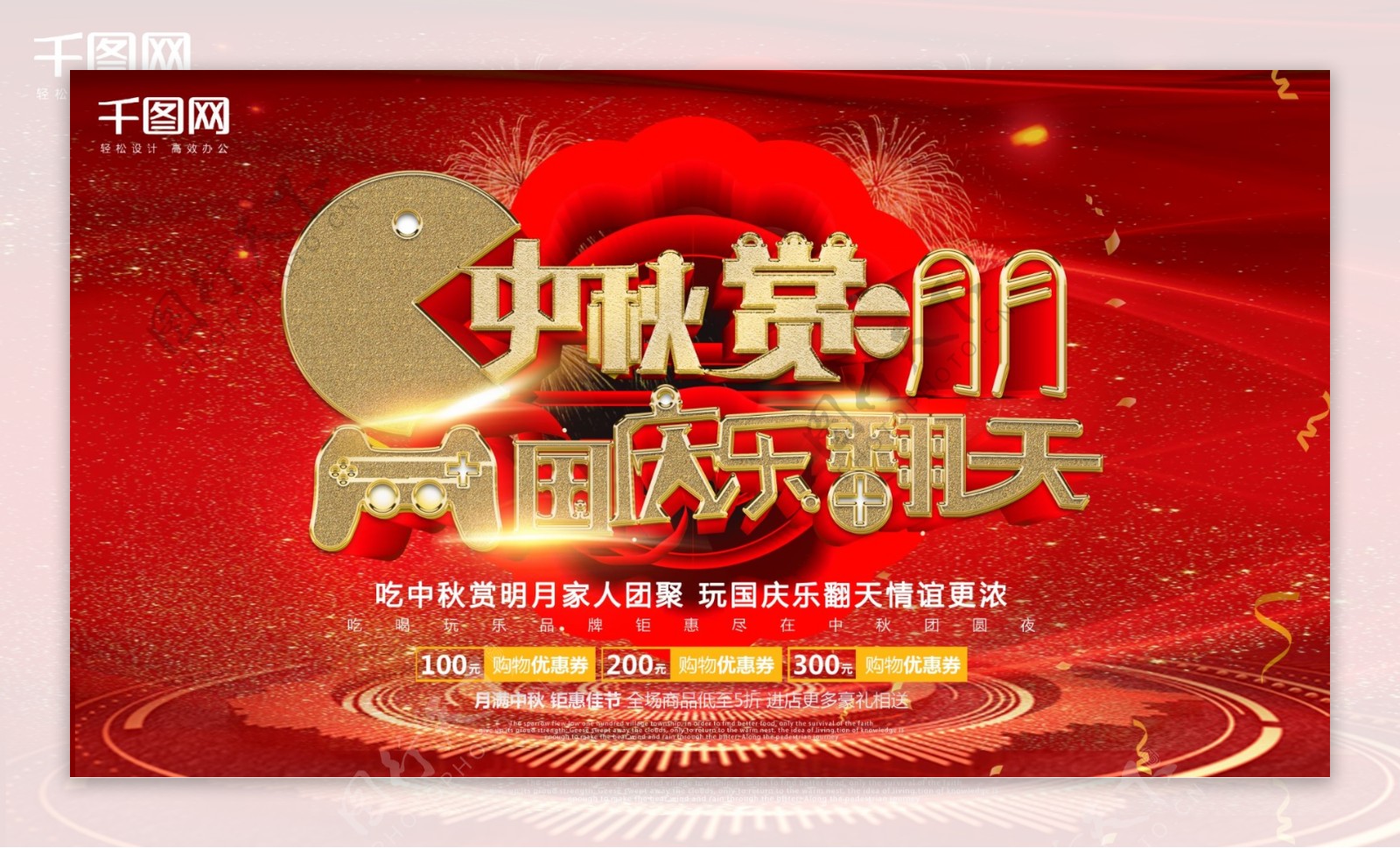 红色喜庆3d字体中秋节展板