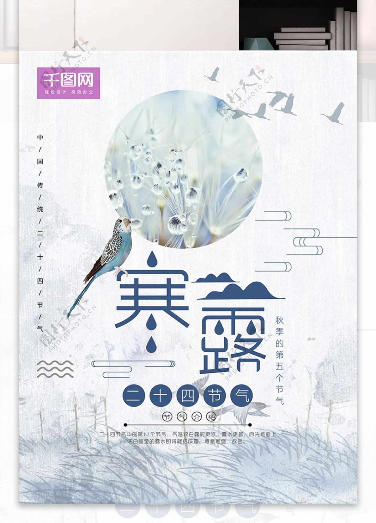 中国风小清新二十四节气寒露海报