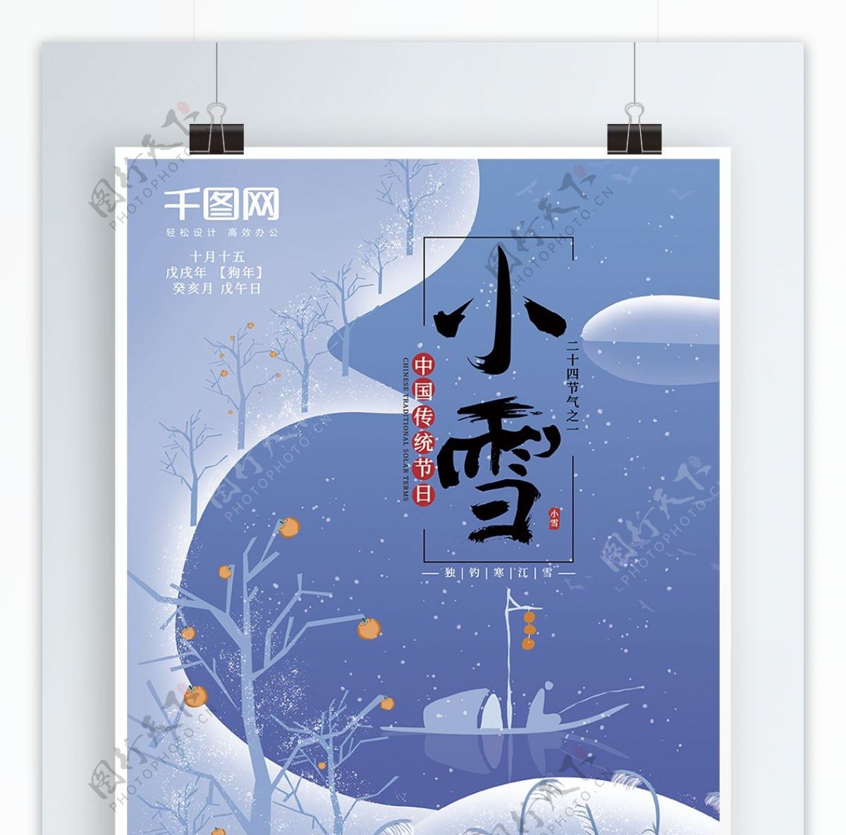 手绘插画小清新古风大气小雪雪节日海报