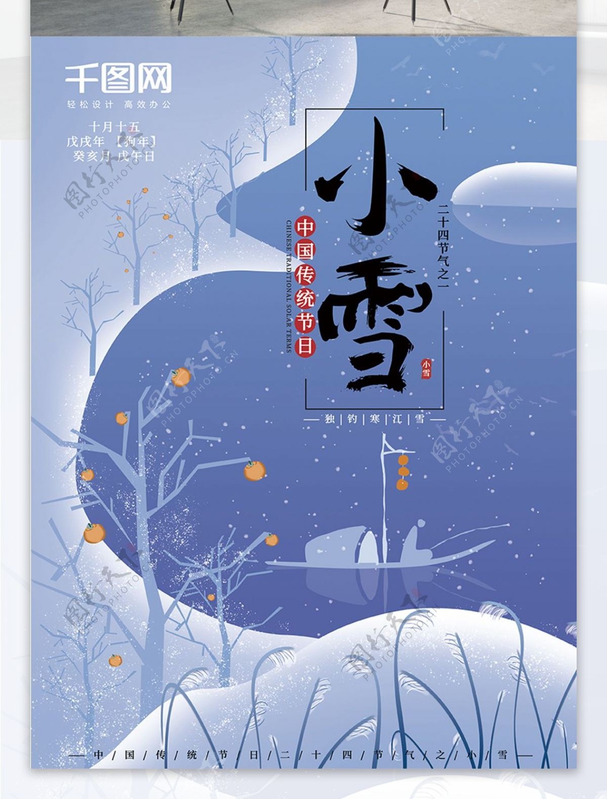 手绘插画小清新古风大气小雪雪节日海报