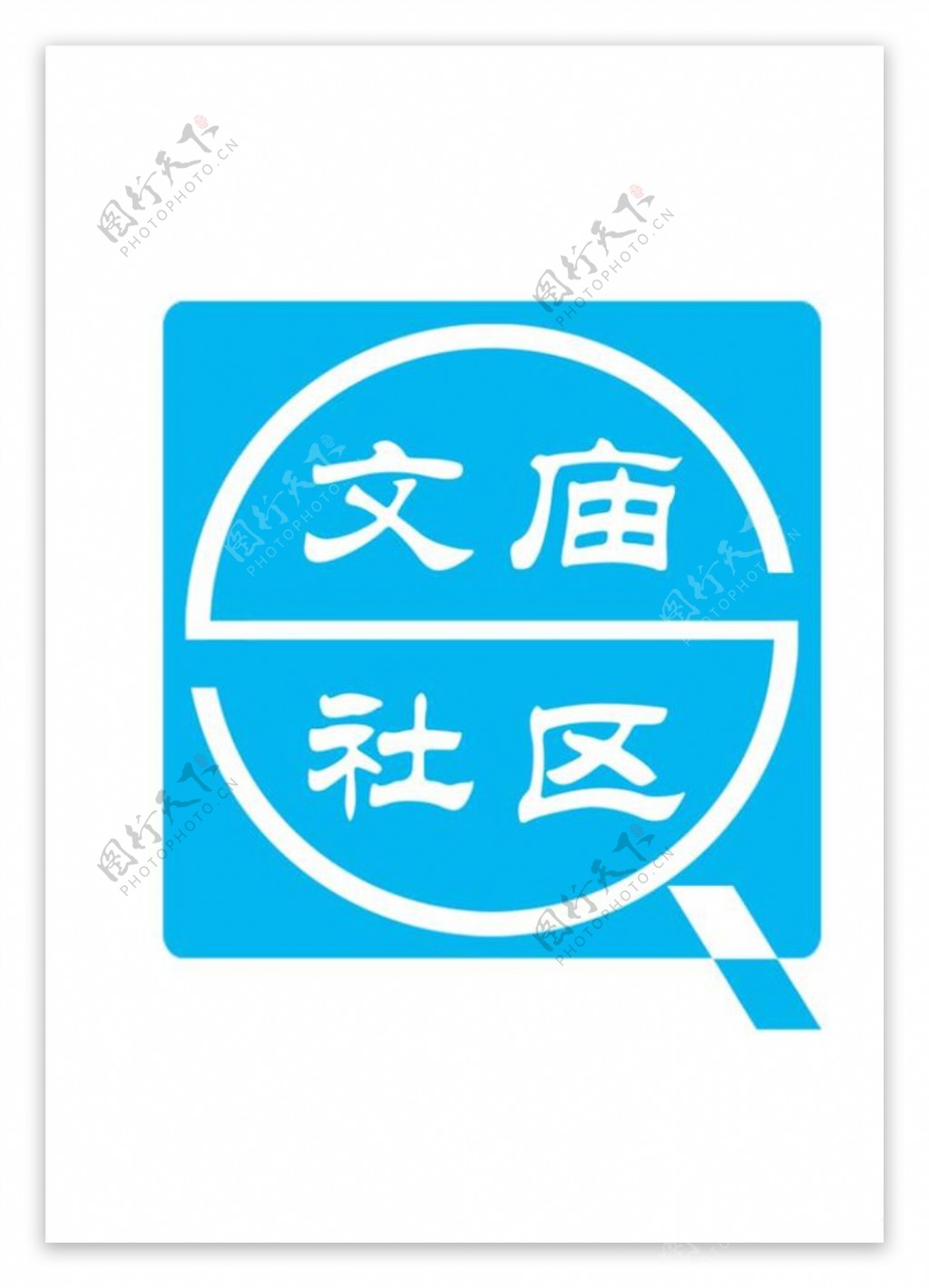 文庙社区LOGO