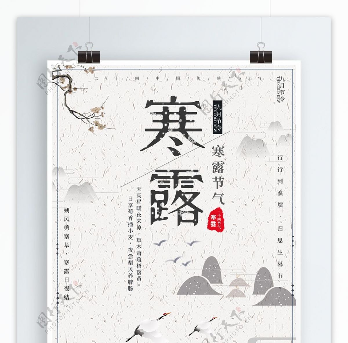 平面中国风简洁清新创意寒露节气宣传海报