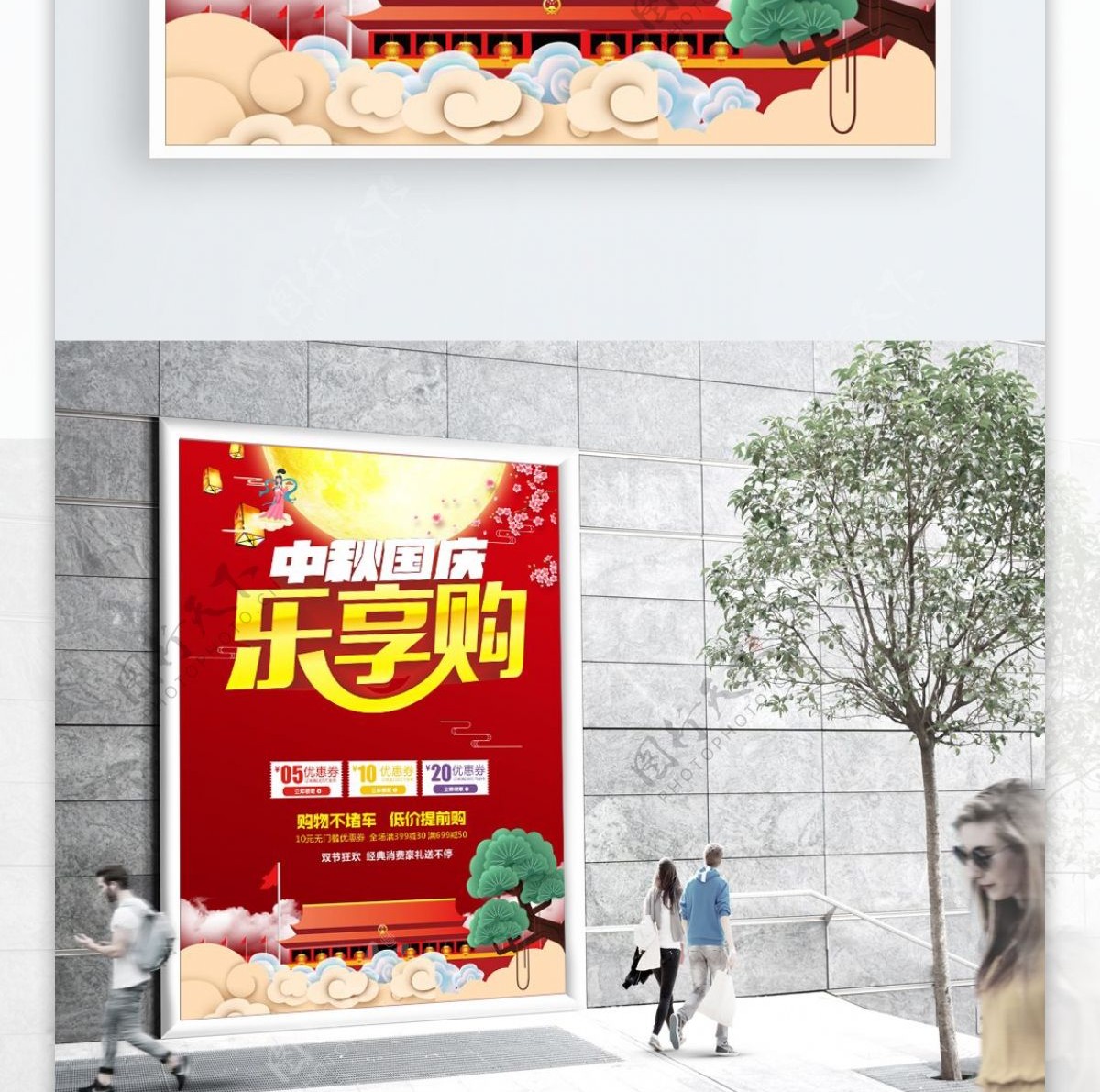 中秋国庆宣传促销海报