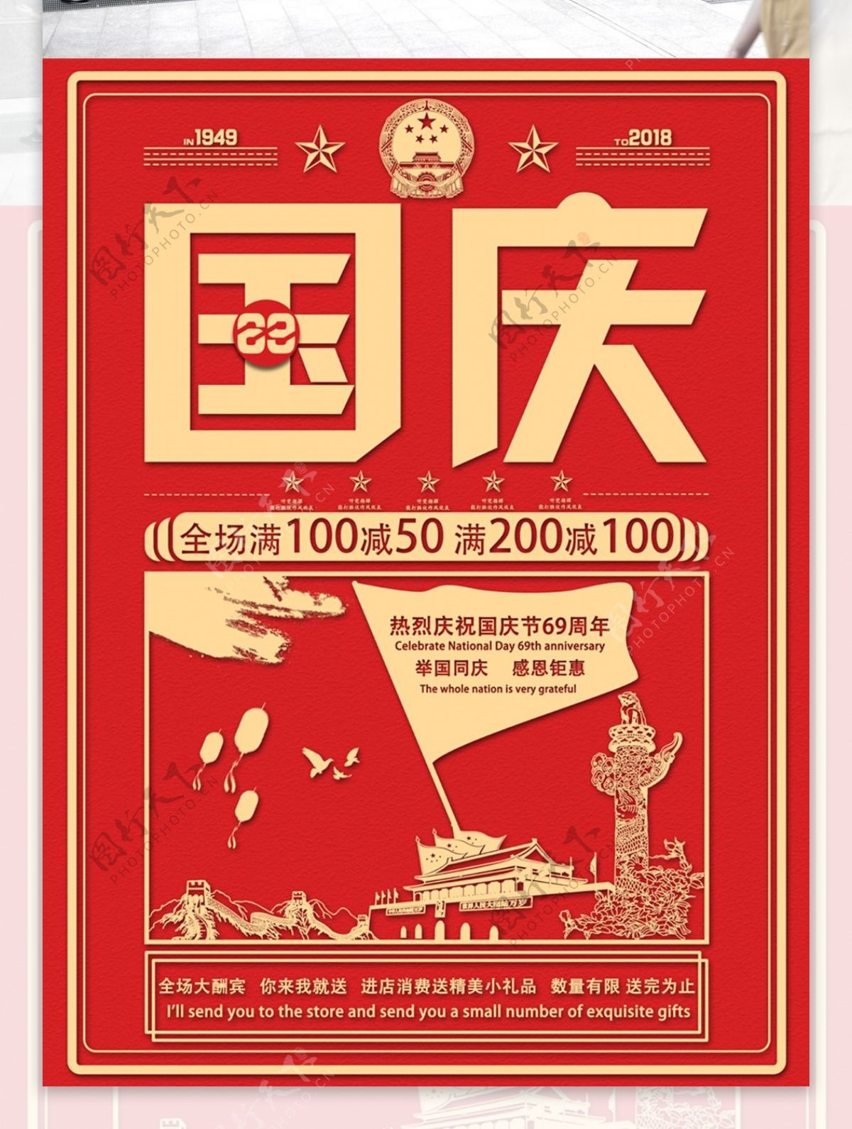 红色喜庆国庆促销海报
