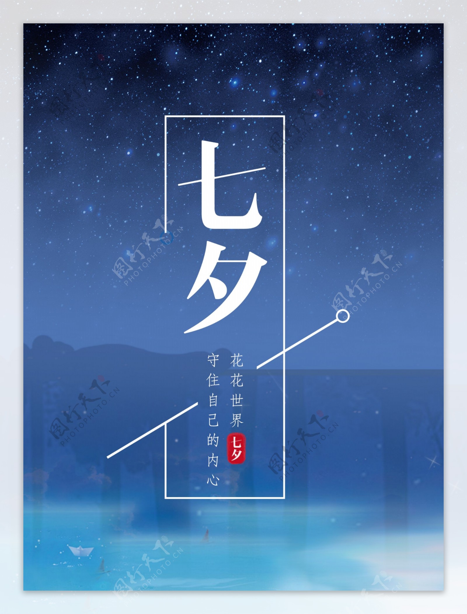 七夕情人节节日海报