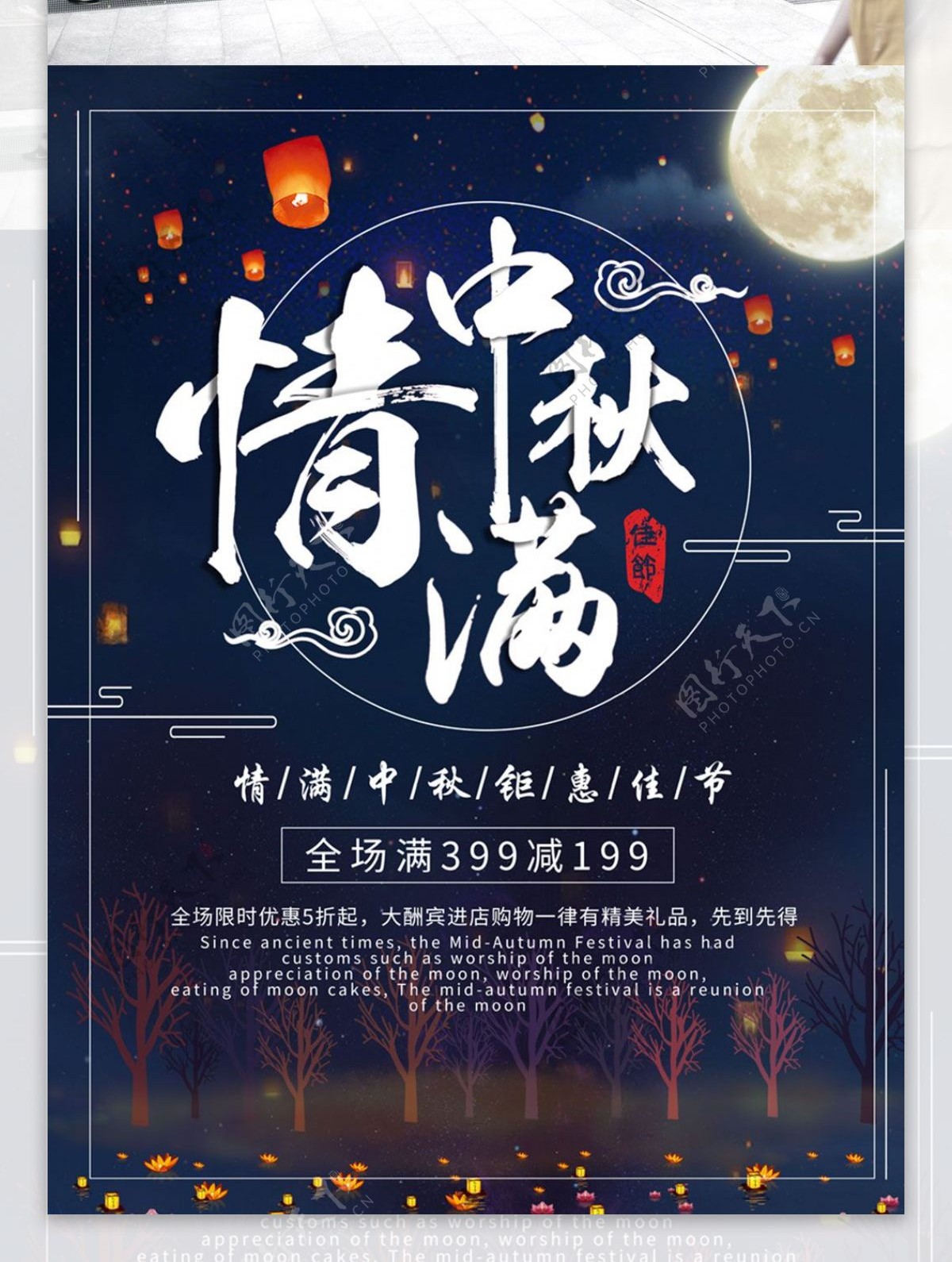 中国风情满中秋节日海报