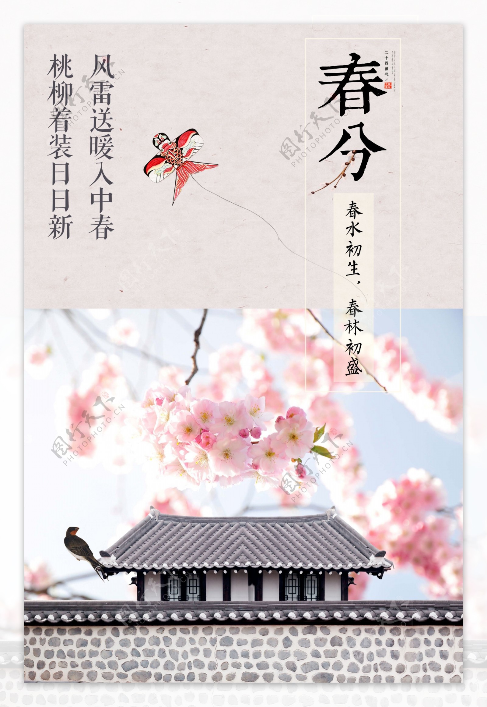 粉色二十四节气春分海报背景设计