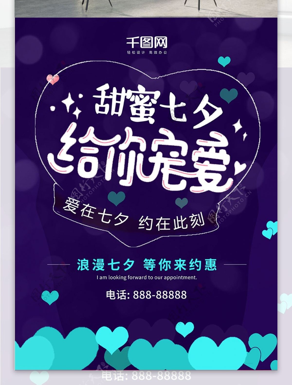 浪漫七夕紫色大气海报