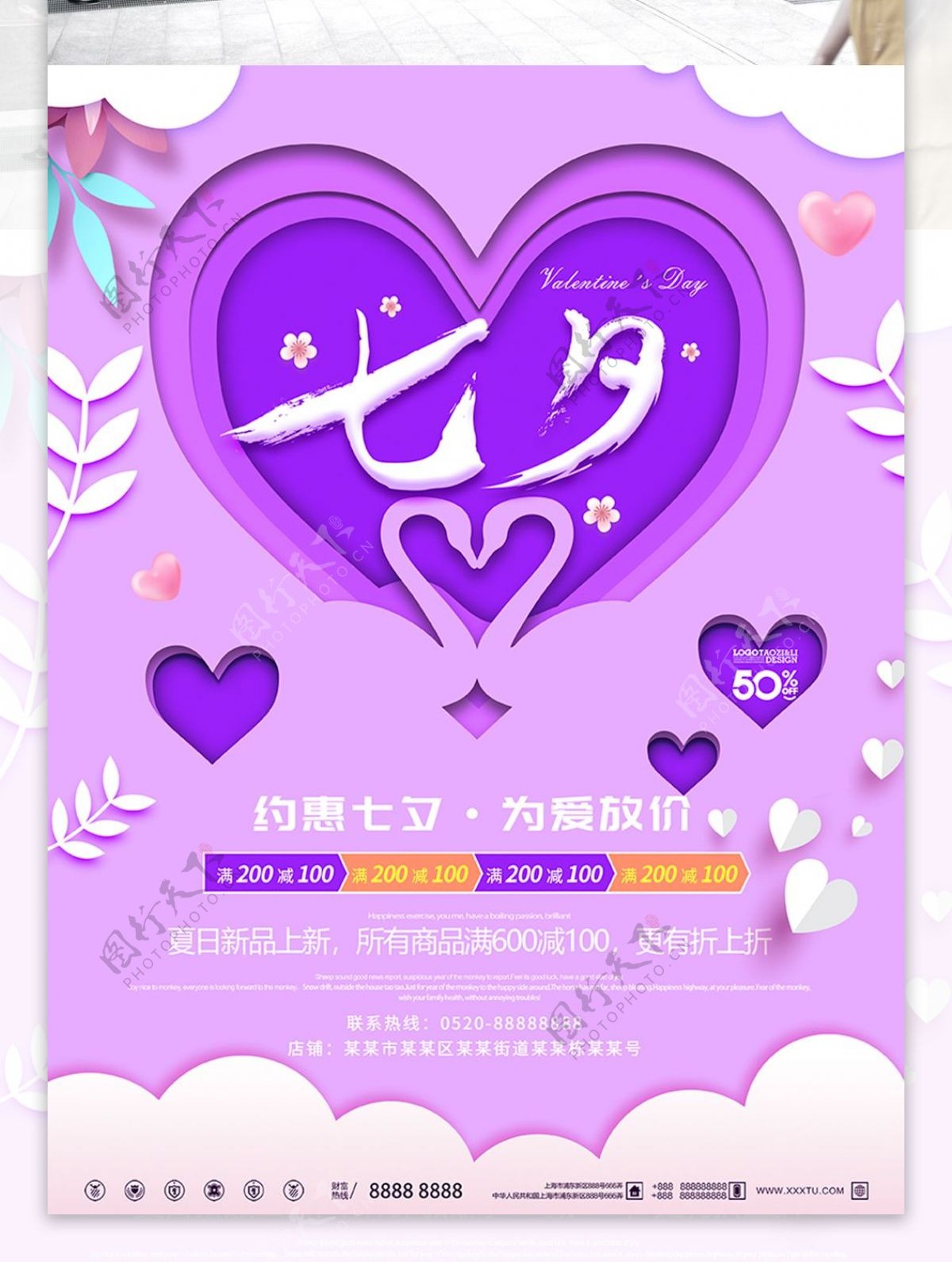 紫色浪漫剪纸风立体七夕促销海报