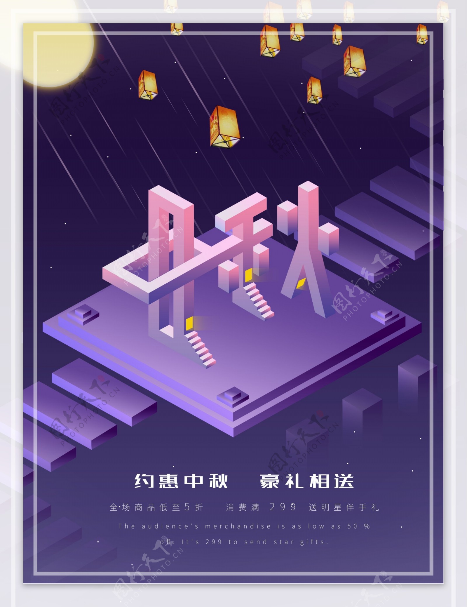 紫色2.5D中秋节促销海报