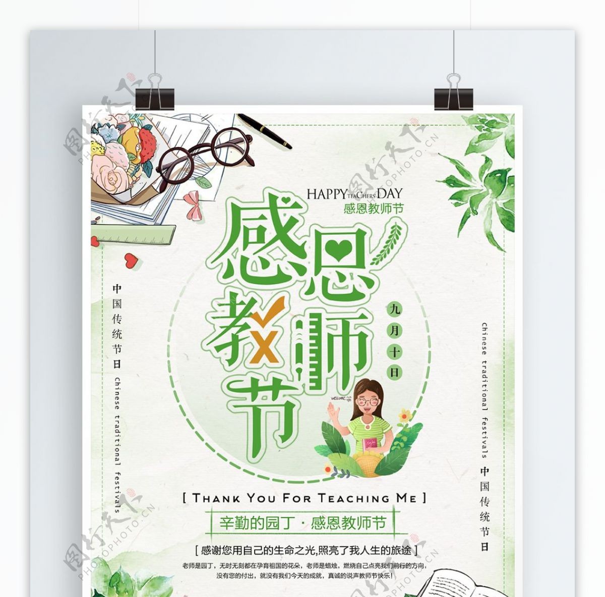 绿色清新9月10日感恩教师节海报
