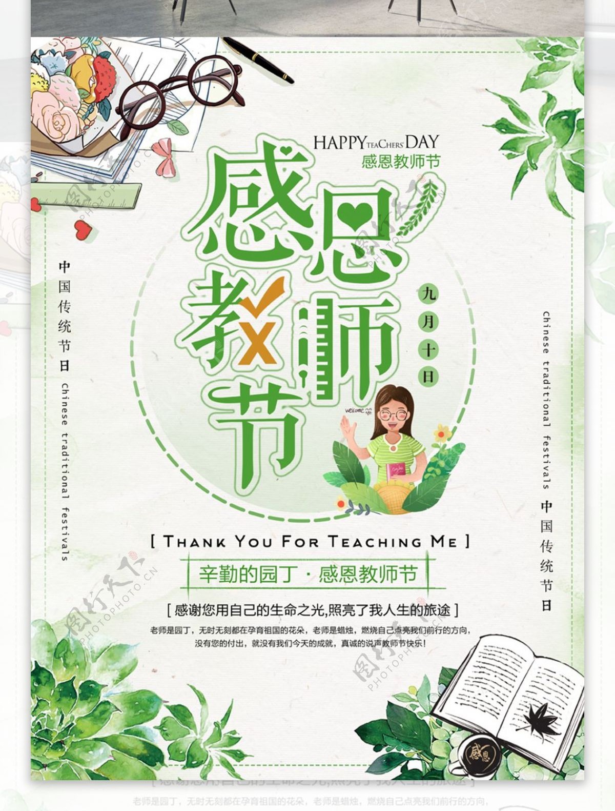 绿色清新9月10日感恩教师节海报
