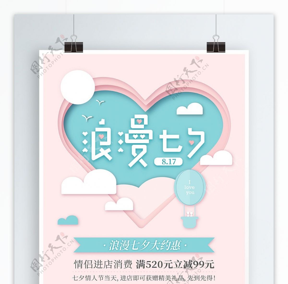 浪漫七夕粉色立体剪纸爱心热气球情人节海报