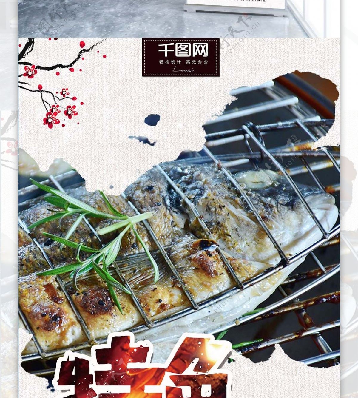 简约中国风特色烤鱼展架