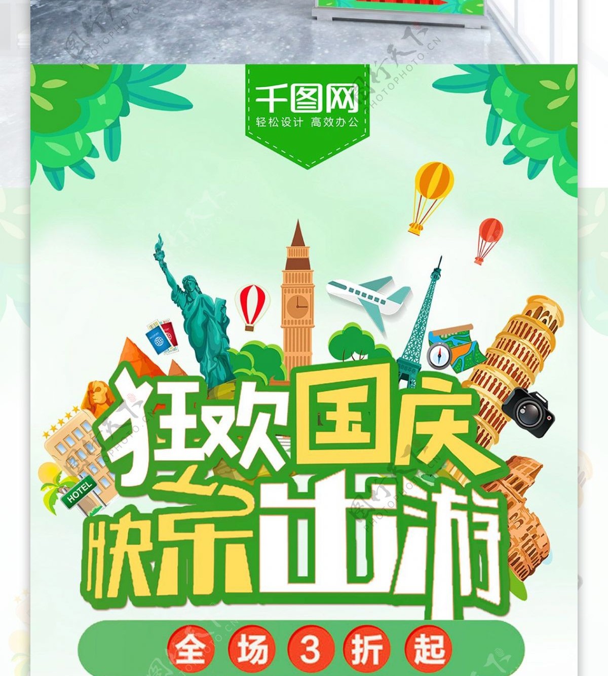 绿色清新十一狂欢国庆出游季促销展架