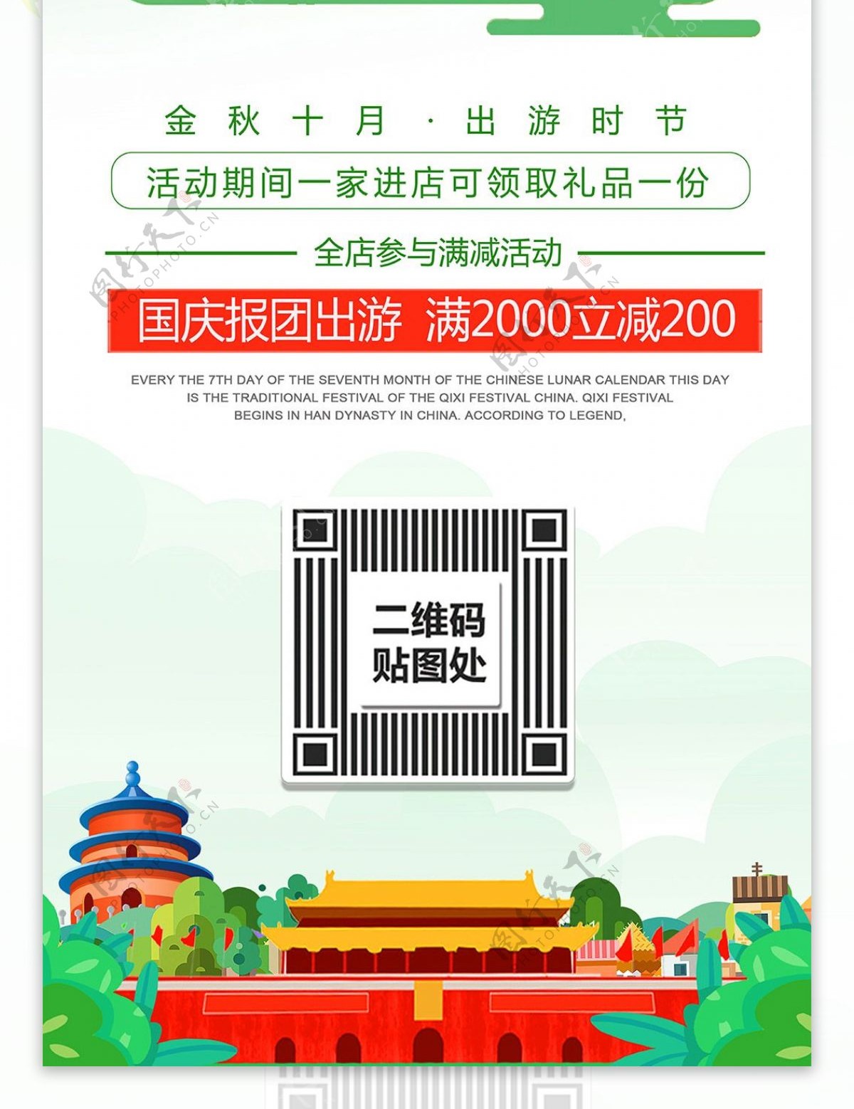 绿色清新十一狂欢国庆出游季促销展架