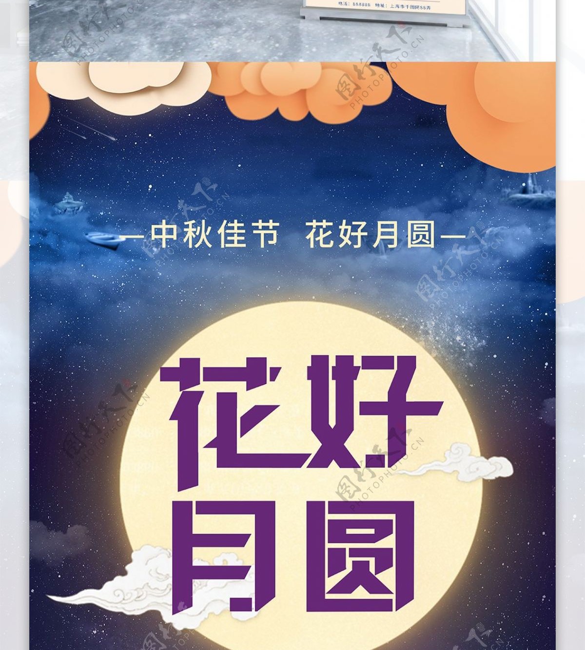 八月十五中秋佳节中秋节促销宣传节日展架