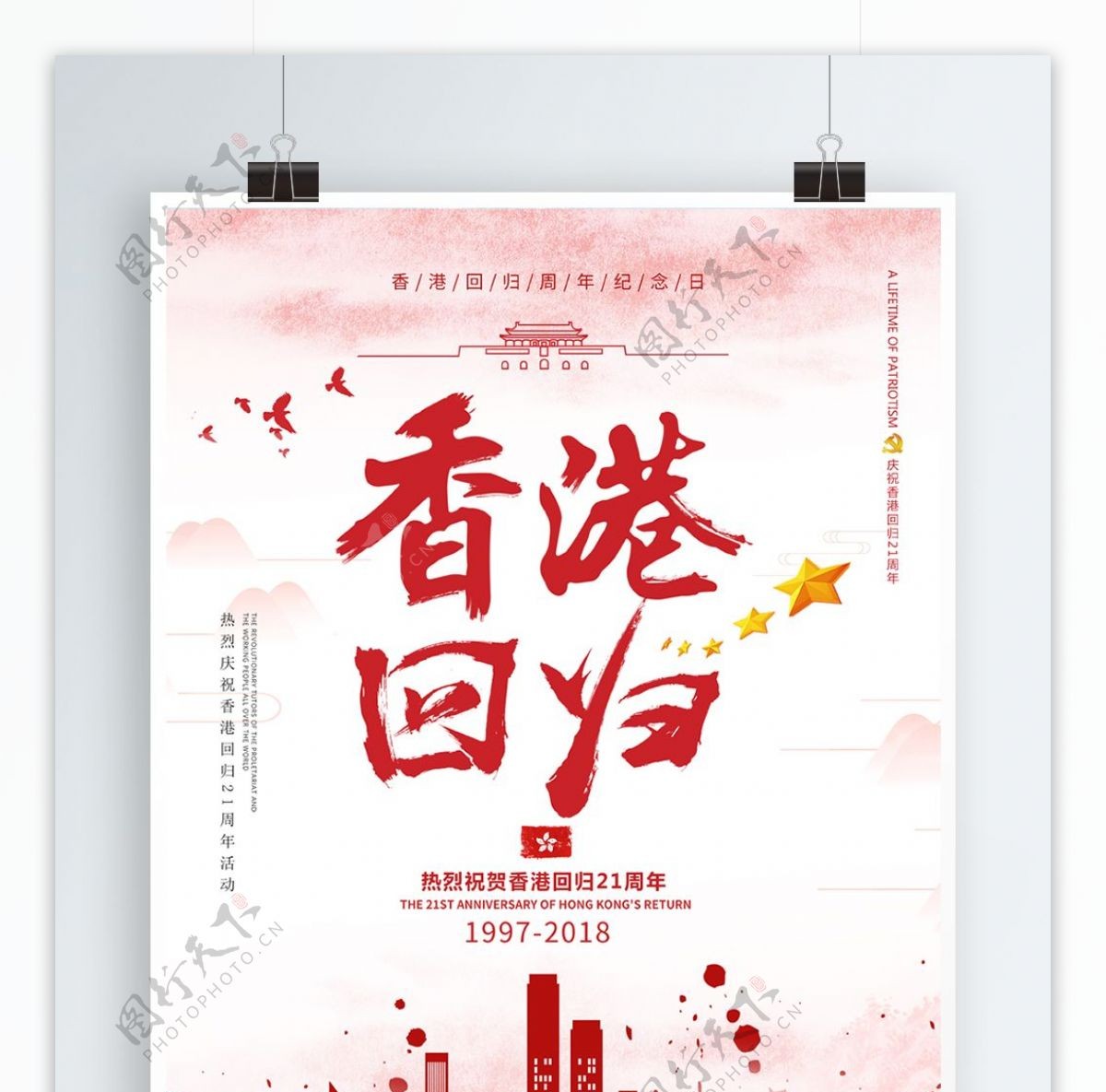 红色简约香港回归21周年海报