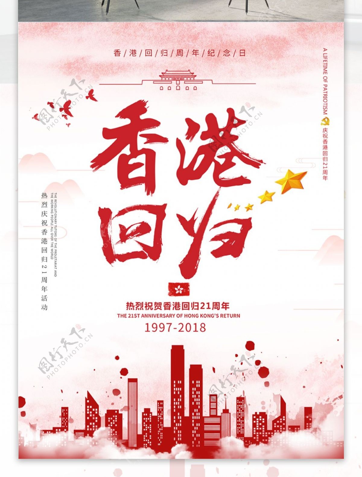 红色简约香港回归21周年海报