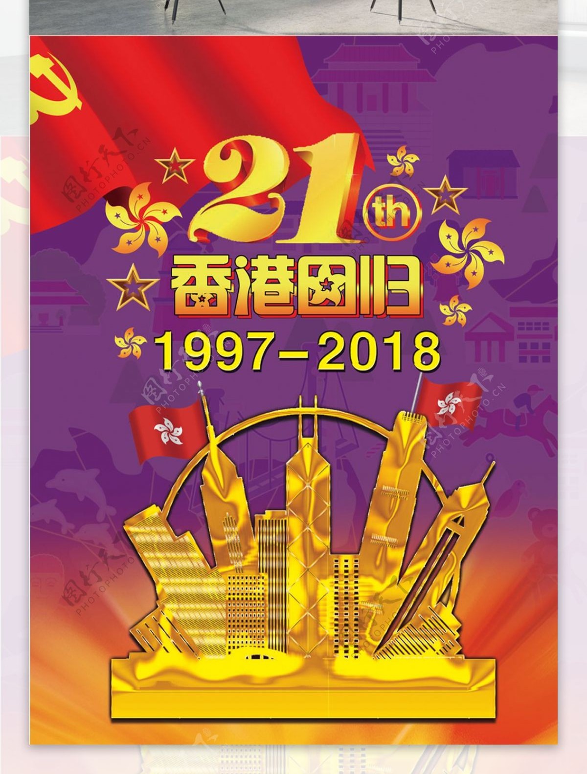 香港回归21周年地图紫色底红旗金色建筑