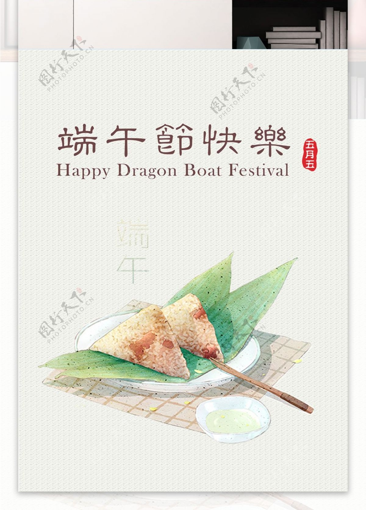 端午节吃粽子海报