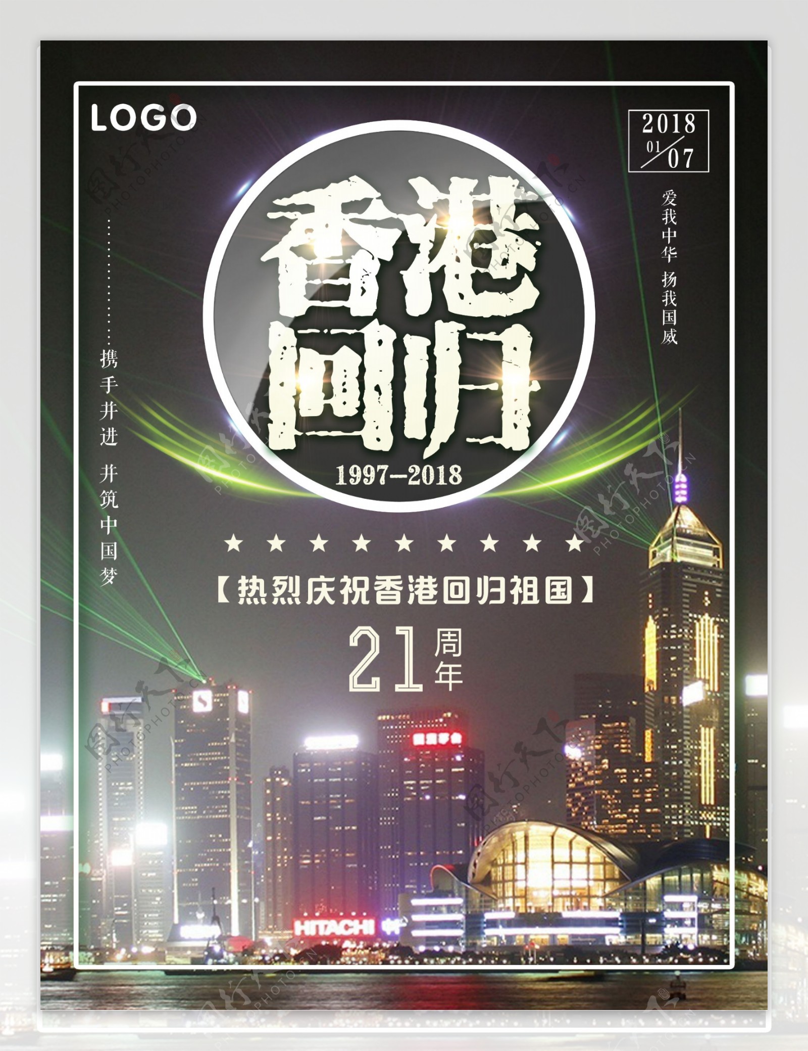 香港回归祖国21周年宣传海报