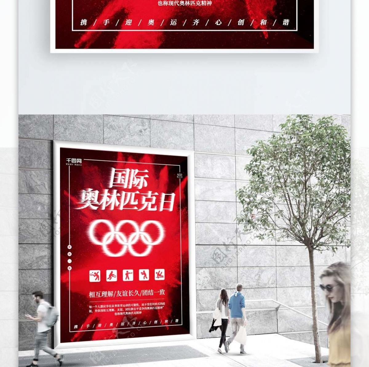 红色奥林匹克日海报