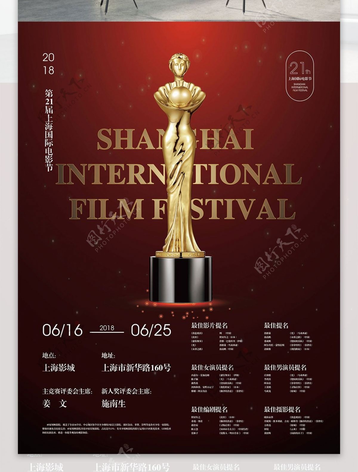 21届上海国际电影节主题海报