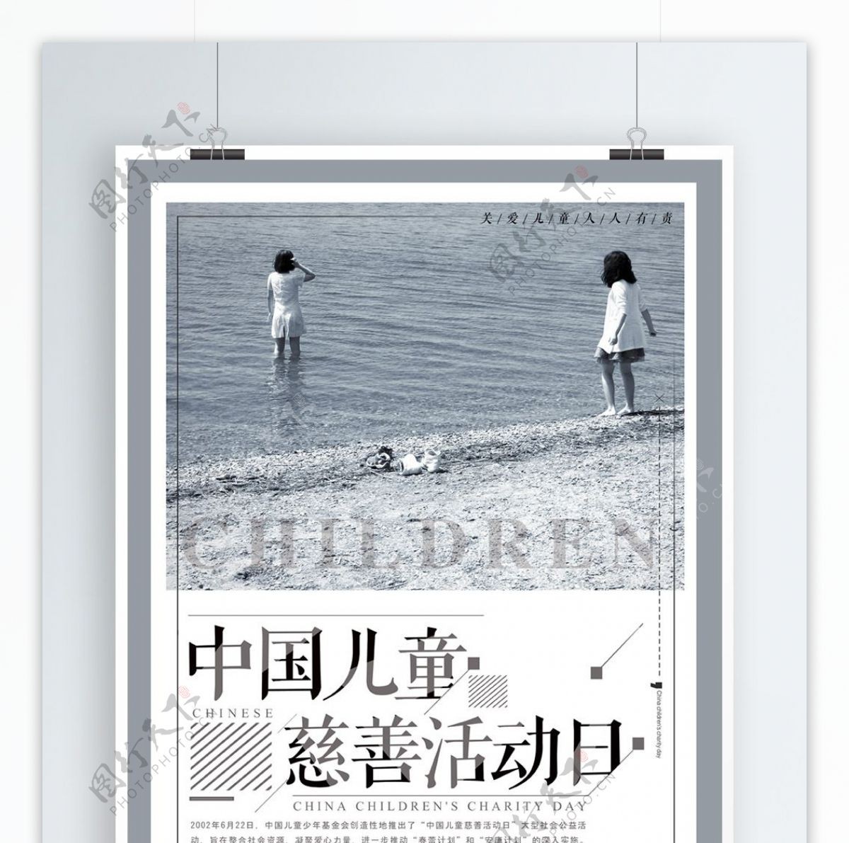简约中国儿童慈善活动日海报设计