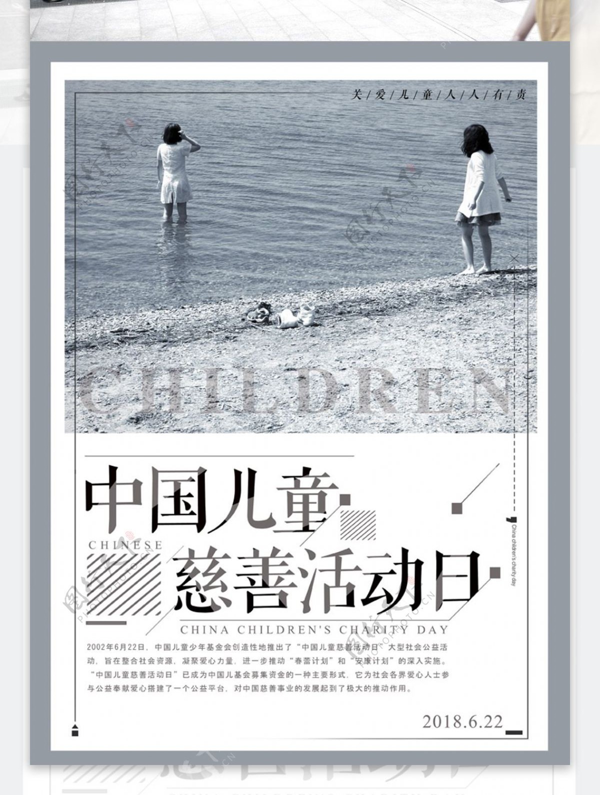 简约中国儿童慈善活动日海报设计