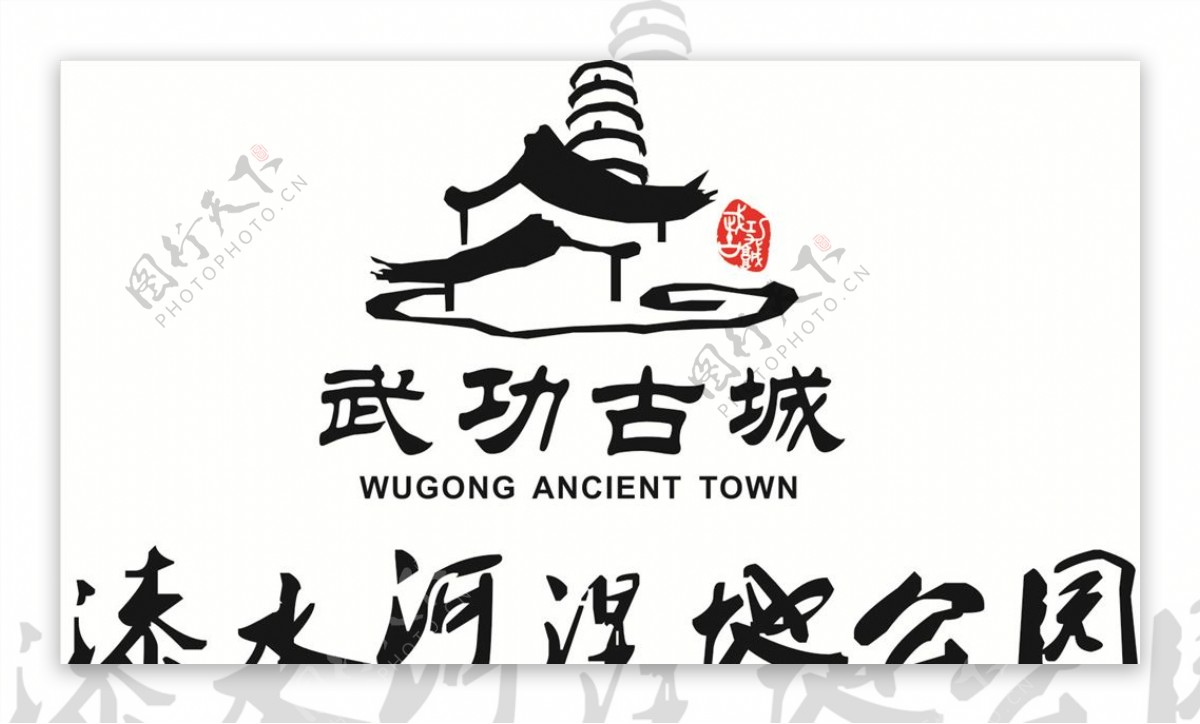 武功古城漆水河湿地公园logo