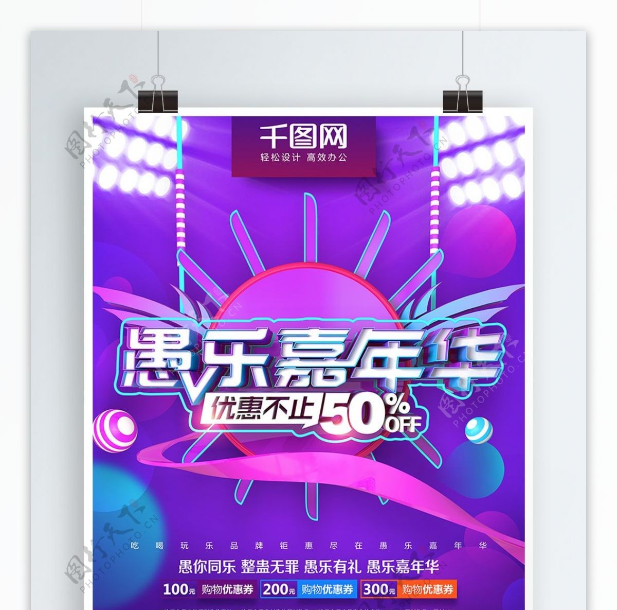 紫色创意炫酷愚乐嘉年华愚人节促销海报