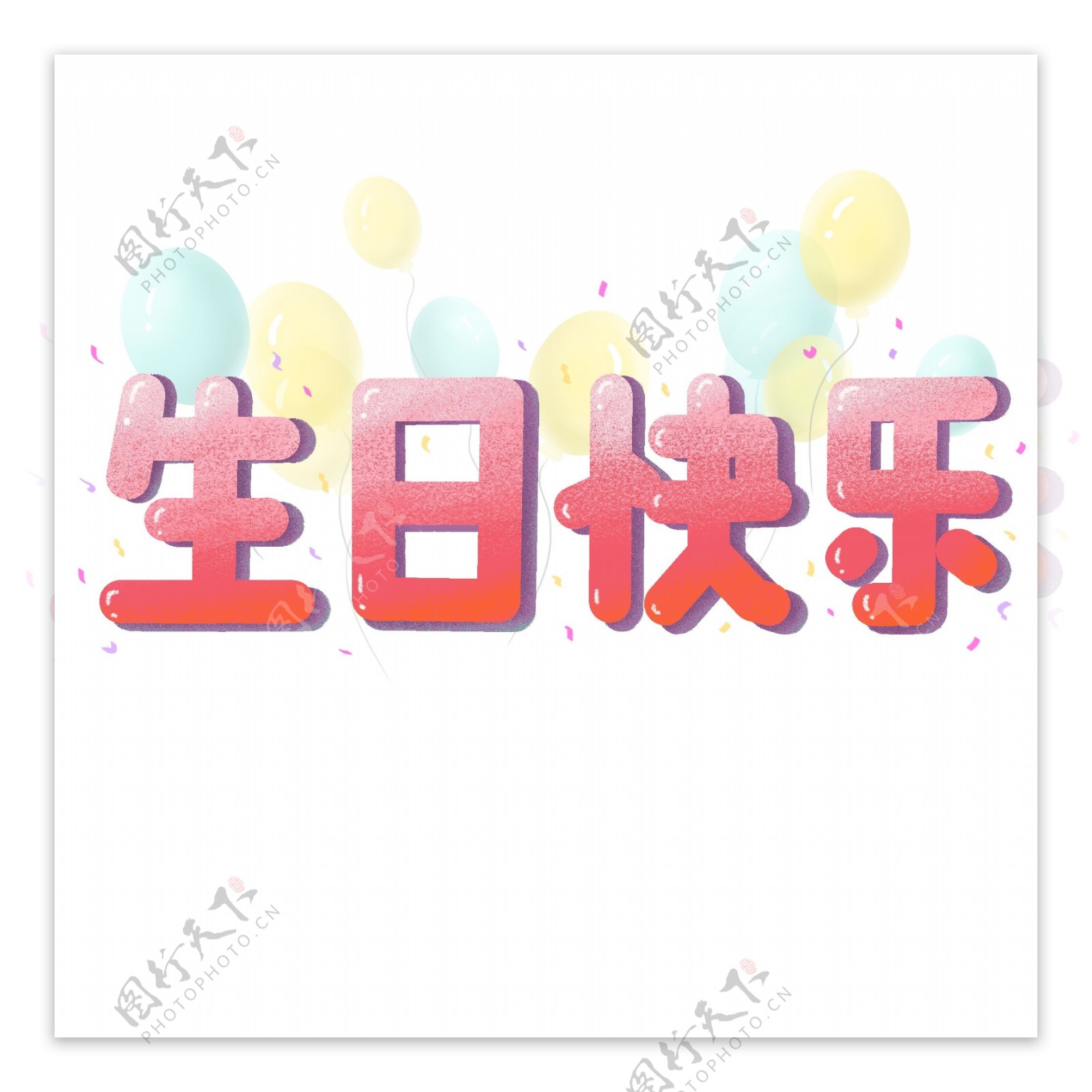 商用生日快乐庆祝气氛彩色气球飘带艺术字