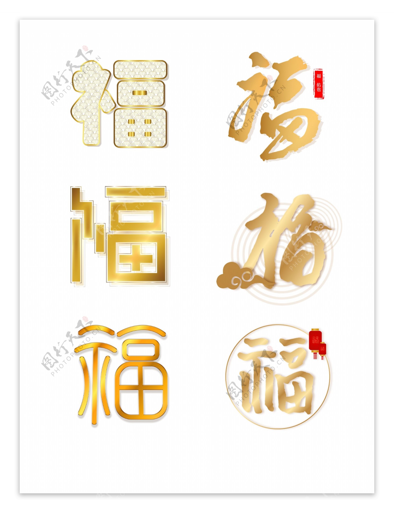 金色福字字体设计套图