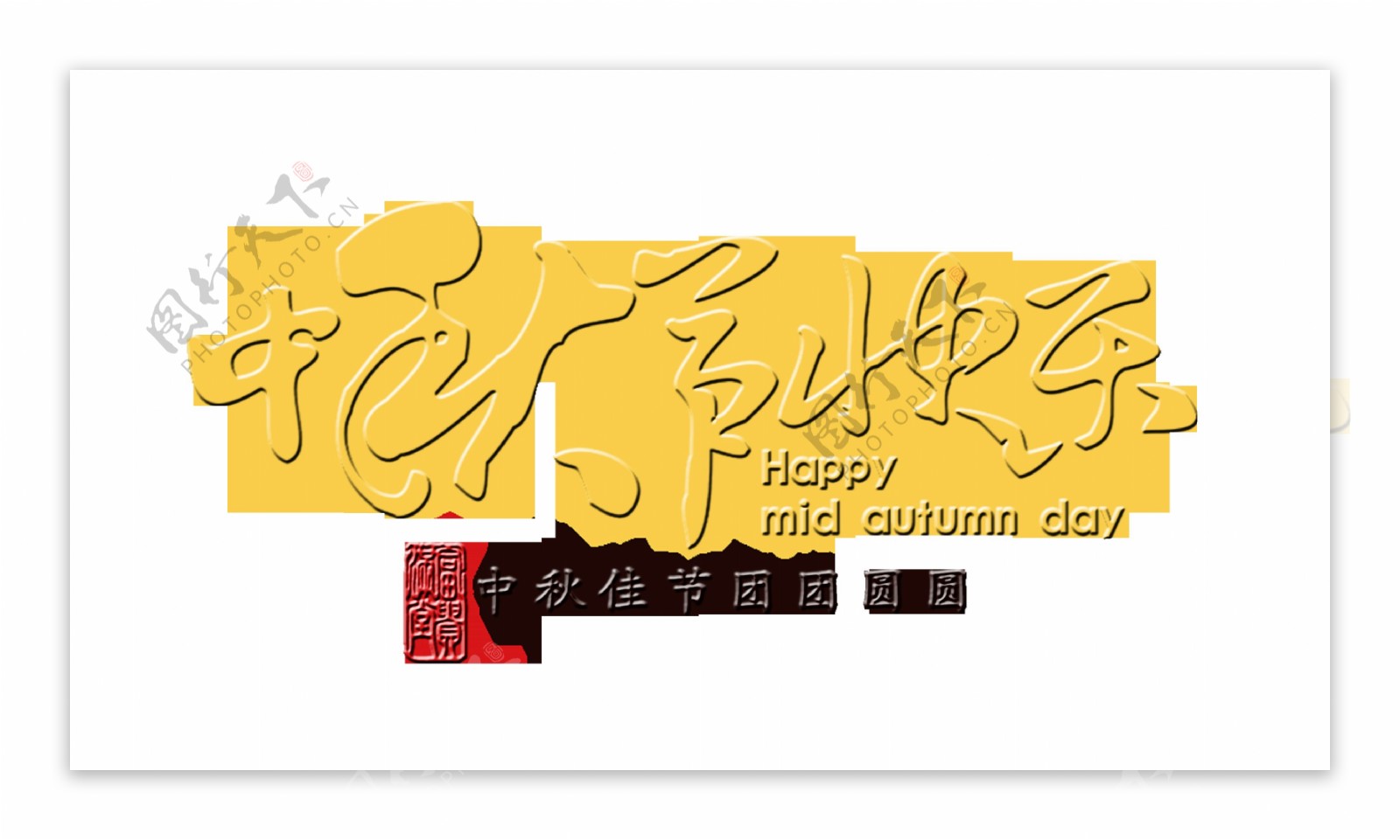 中秋节快乐团团圆圆艺术字设计