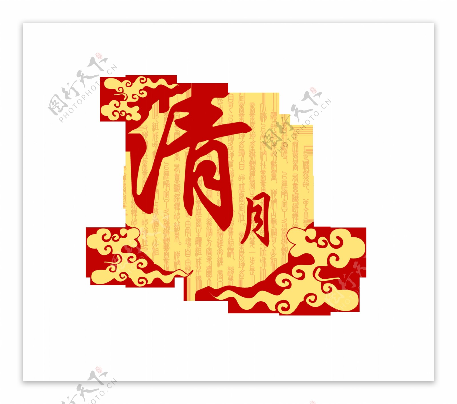 清月中秋节艺术字中国风