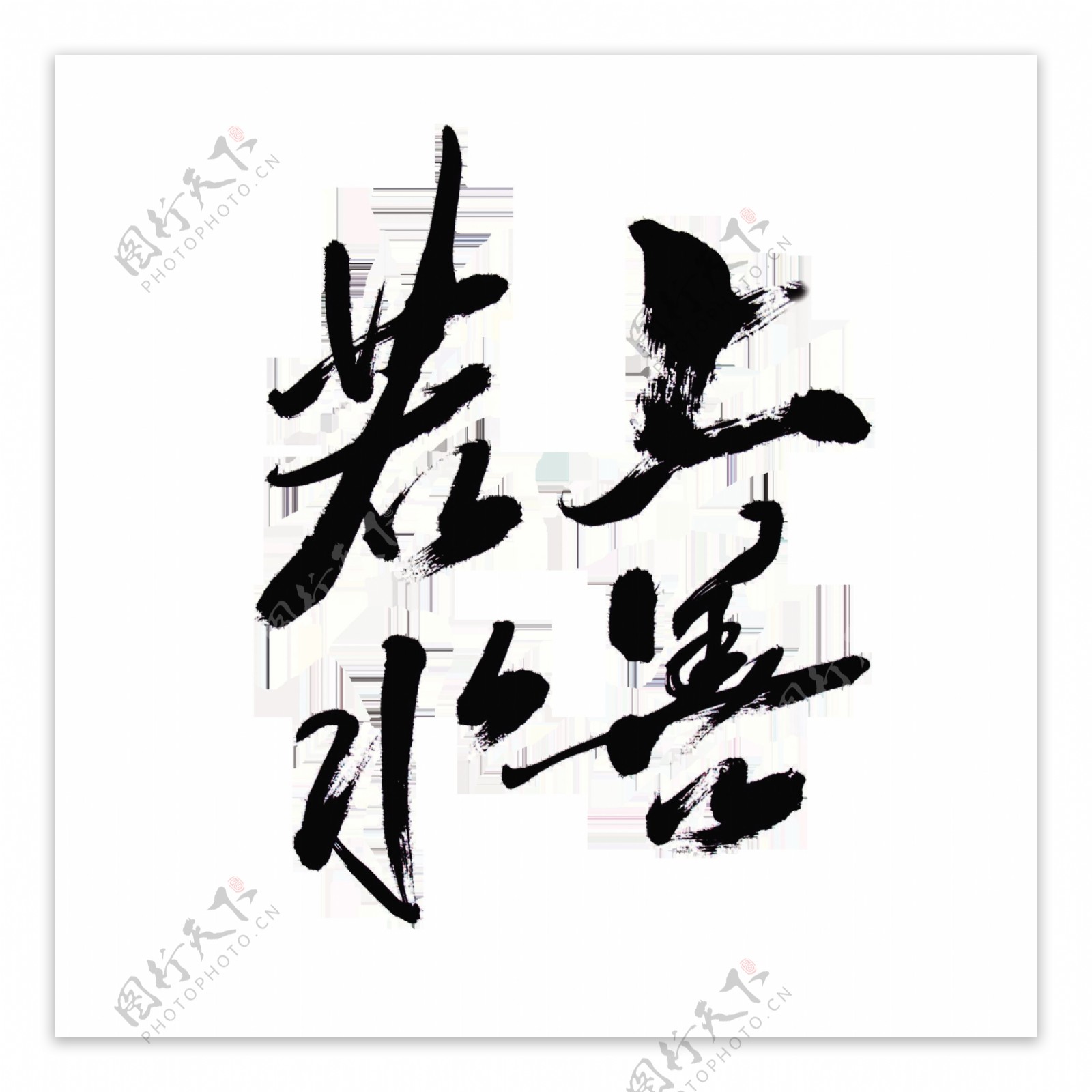 上善若水中国风艺术字设计水墨毛笔字png