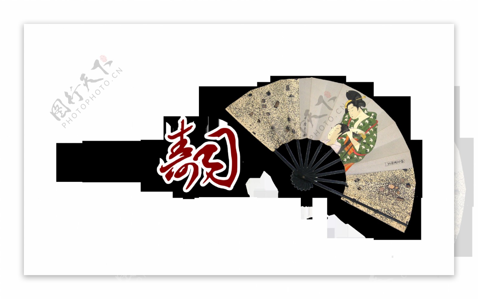 日本料理寿司扇子艺术字设计
